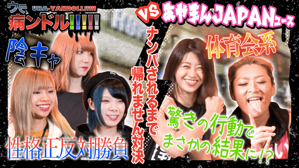 Ketsukatchin_TV's tweet photo. 「病ンドル」が様々な企画に挑戦する「ウラ病ンドル!!!!!」

本日19:00に最新動画をUP！

あやまんJAPANユースとのナンパ待ち対決 最終戦です！

是非、ご視聴ください！
https://t.co/rppLl6IKEx

#病ンドル #ウラ病ンドル #けつかっちんTV https://t.co/9rklVyWQk1