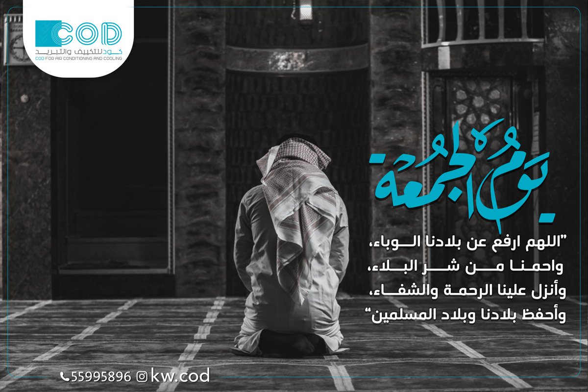 kwcod1's tweet image. “اللهم ارفع عن بلادنا الوباء، واحمنا من شر البلاء، وأنزل علينا الرحمة والشفاء، وأحفظ بلادنا وبلاد المسلمين”

#يوم_الجمعة #صلاتي_رlحتي #الكويت