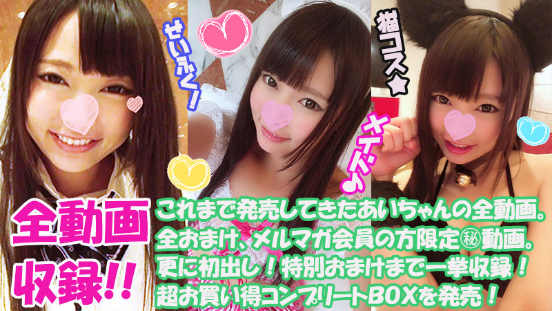 AV_Sokuri's tweet photo. 【コンプBox】錦ハメN0.1アイドル・あいちゃんの全動画、全おまけ、更に初出しおまけも！超豪華でお買得コンプ作品！私服に制服＆メイド＆猫コス！潮吹き激イキ中出し★ 通常10,000ptが！？
https://t.co/YRdGrgY2Zc

#FC2 #なつめ愛莉 #虎の穴 ＃錦糸町ハメ撮りサークル https://t.co/ub7wBS7DVt