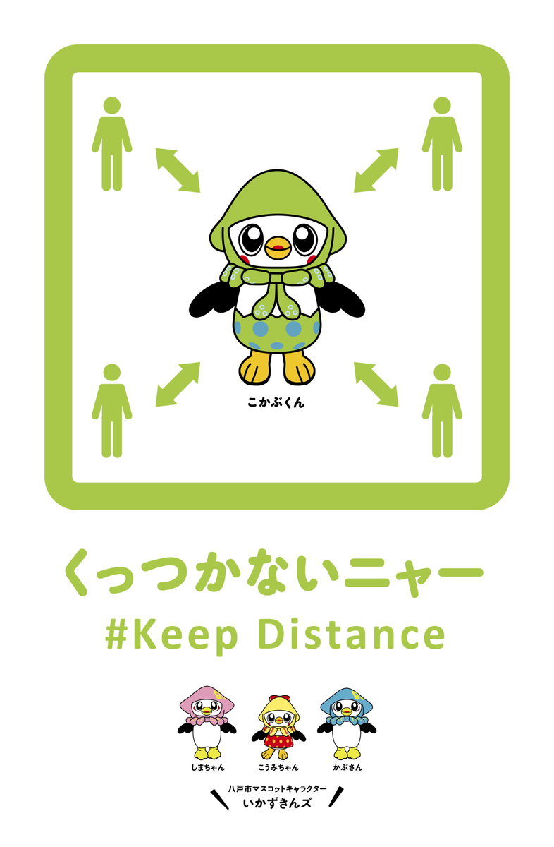 いかずきんズ くまモンにつづくにゃよ みんなも協力よろしくにゃ まずは自分のため それと同時にまわりの人 みんなのためだにゃ 自分や大切な人の命を守るにゃ 画像はa４サイズの紙にプリントできるにゃ よければ使ってにゃ Keepdistance