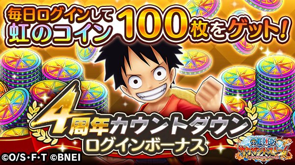 One Piece サウザンドストーム ﾟ 4周年カウントダウンログインボーナス ﾟ 本日から4 18 土 4 59 予定 まで 虹のコインが最大100枚もらえるログインボーナスを開催 毎日ログインをして虹のコインをゲット サウスト ワンピース T Co