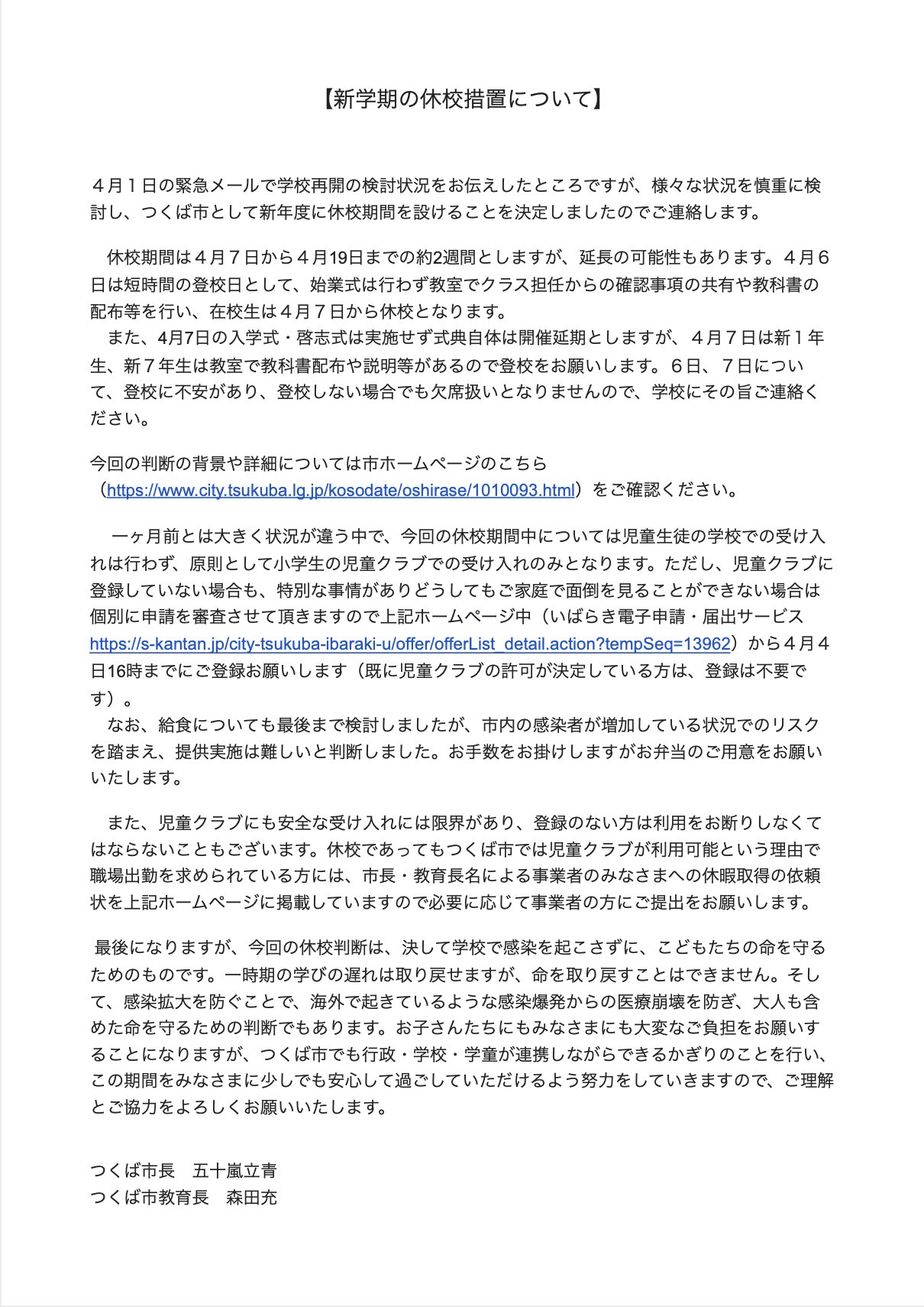 五十嵐 立青 つくば市長 新学期の学校は休校します 多くの要素を総合的 に判断し 新学期の学校は休校にします お子さんにとっても保護者にとっても大変な時期となりますが 感染拡大防止のために今が非常に重要です ご協力をよろしくお願いします