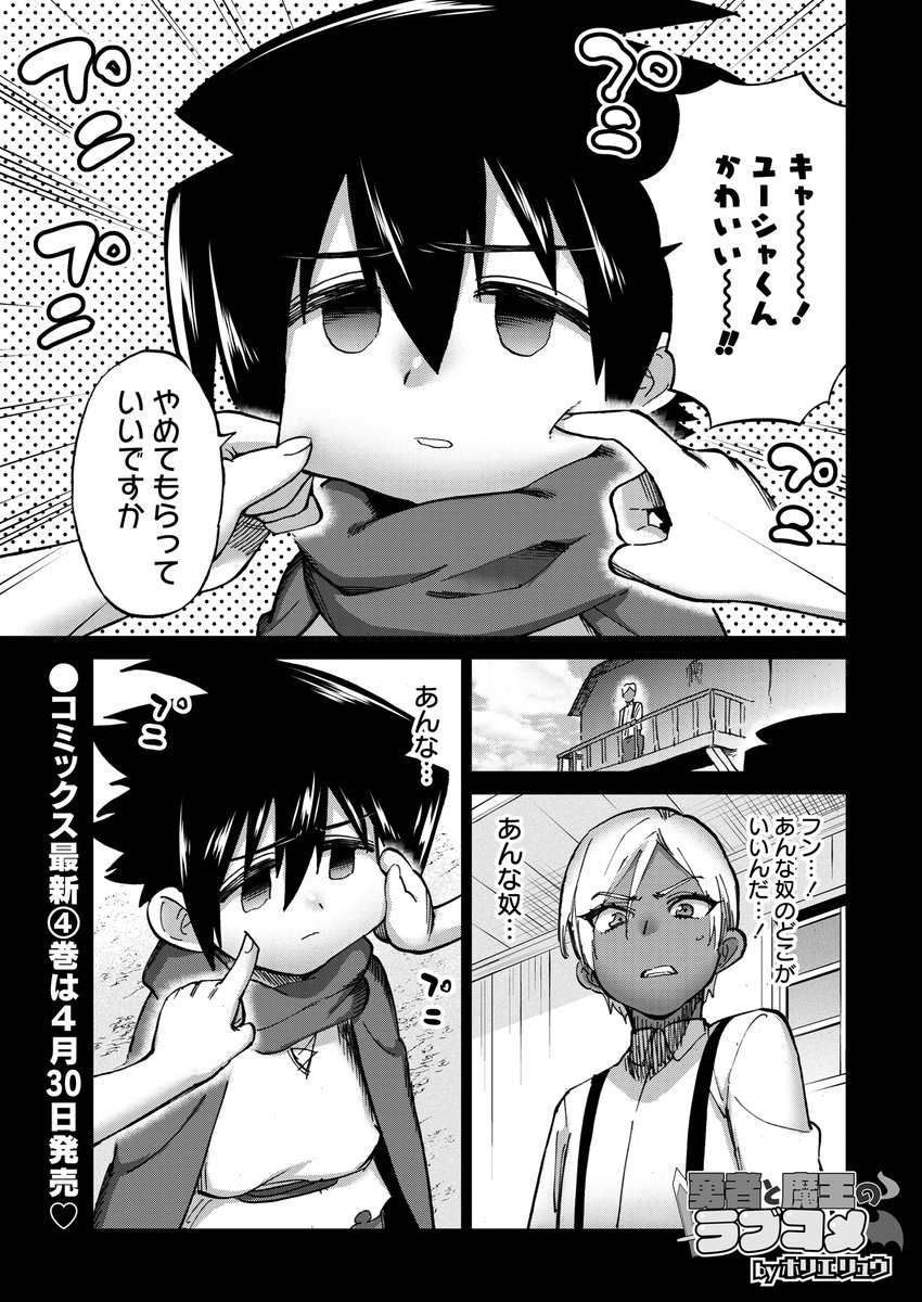 魔王♀と勇者♂がイチャコラ💏する漫画が 更新しています!  勇者を憎むイケメン襲来!!  しかし彼が勇者に抱いてるのは 憎しみだけではなく…!?  (↓無料ですぐ読めるぞ!潰せ!暇を!) 