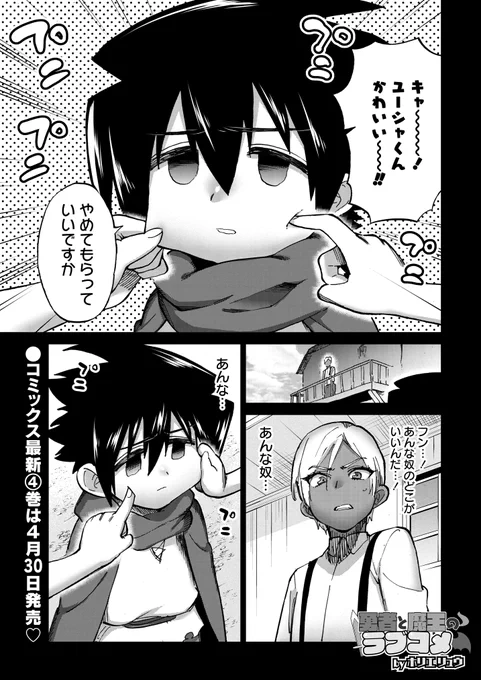 魔王♀と勇者♂がイチャコラ💏する漫画が 更新しています!  勇者を憎むイケメン襲来!!  しかし彼が勇者に抱いてるのは 憎しみだけではなく…!?  (↓無料ですぐ読めるぞ!潰せ!暇を!) 