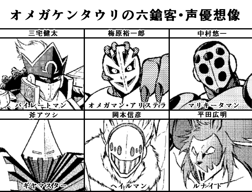 よねっち 以前上げたキン肉マン新シリーズの超人声優想像テンプレ 六鎗客は上げてなかったかも あとはサタン様の声は誰だろ キン肉マンアニメ化