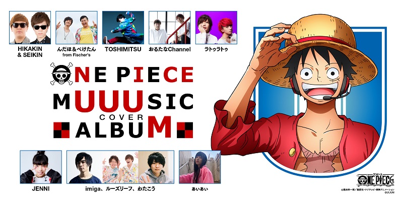 アニメ One Piece Dvd公式 On Twitter 歴代主題歌カバーアルバム Onepiece Muuusic Cover Album 第2弾クリエイター5組発表 Jenni Memories ラトゥラトゥ Believe ぁぃぁぃ Bon Voyage おるたなchannel Jungle P Imiga ルーズリーフ