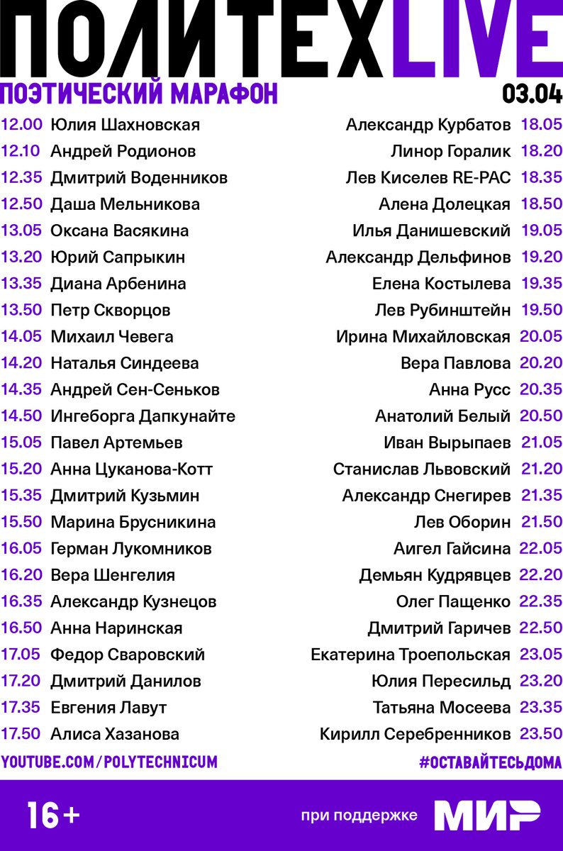 Совсем скоро начнётся трансляция поэтического марафона #ПолитехLive. Старт в 12:00. Не забудьте сохранить расписание☝️