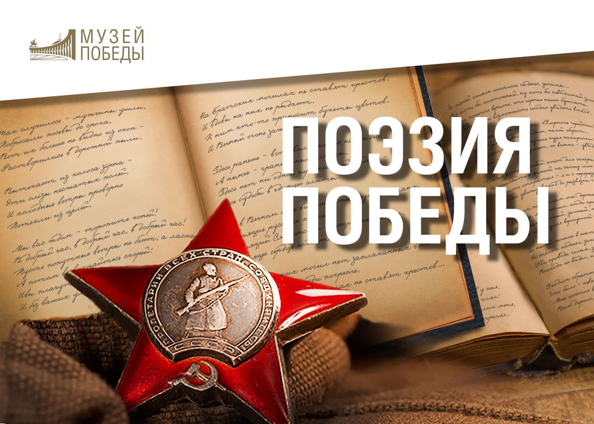 victorymuseum.ru/projects/poezi…