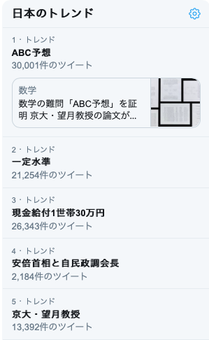 korntsubu's tweet image. @KyotoU_News trending in Japan 1st &amp;amp; 5th

#ABCconjecture #ShinichiMochizuki
