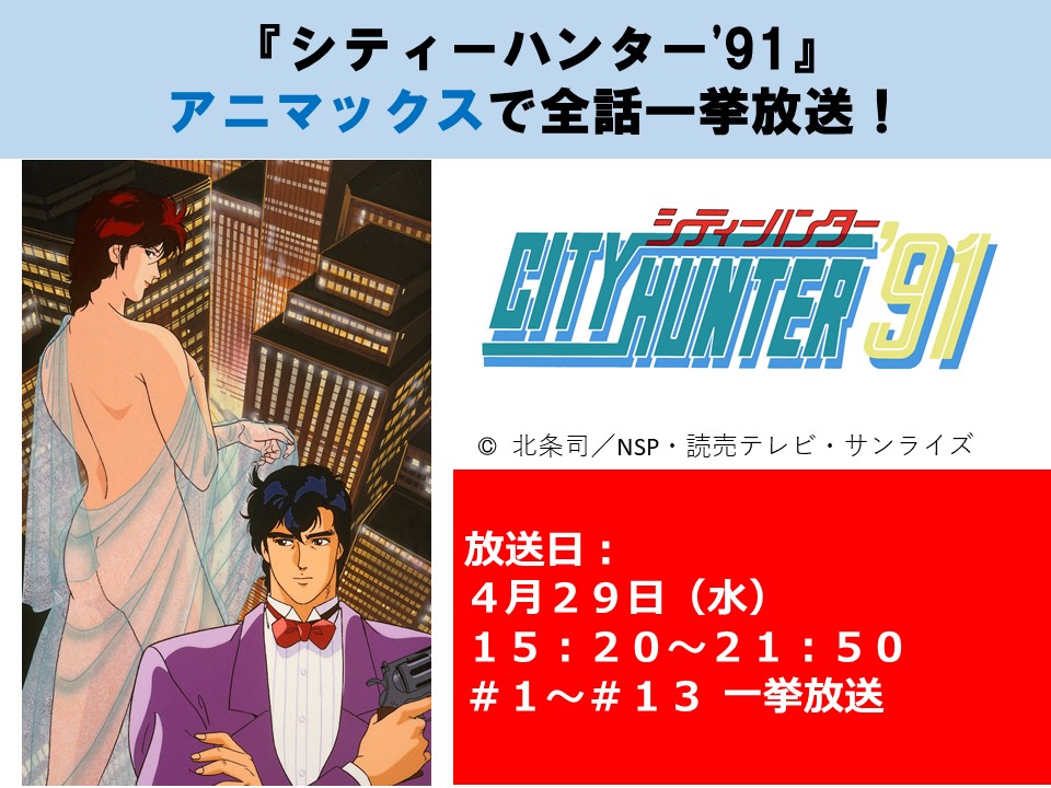 サンライズ Auf Twitter 放送情報 シティーハンター 91 4月29日 水 15 21 50 アニマックス にて全話一挙放送 T Co 7gzliwtoux シティーハンター
