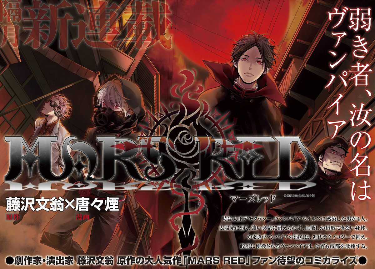 マグコミ マッグガーデン Twitter પર 4 05更新 Mars Red 原作 藤沢文翁 漫画 唐々煙 新連載 第1話 遠すぎる夜 21年tvアニメ化決定の大正ヴァンパイア奇譚 開幕 T Co I7ammlijed