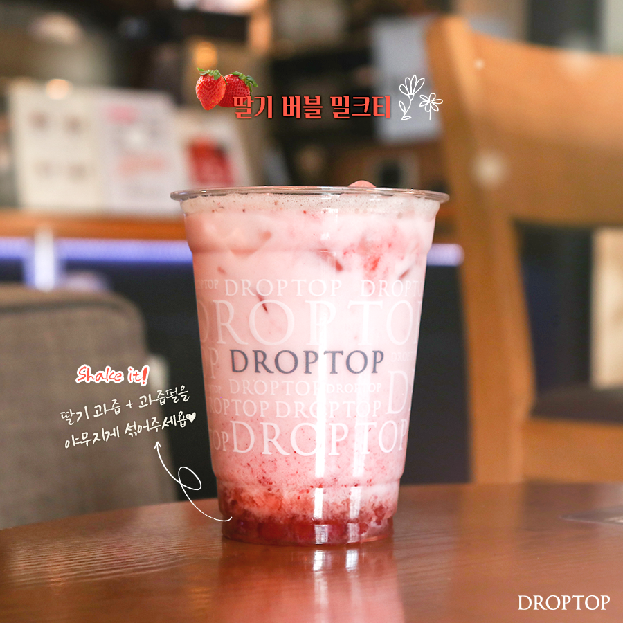 부드러운 밀크티 안에 있는
상콤한 딸기 과즙과 과즙펄을
야무지게 섞어주면
딸기 버블 밀크티 먹을 준비 완료!😉💕
⠀⠀⠀
이제 상콤달콤한 밀크티와 버블이
입안으로 쏙- 쏙-🍓
⠀⠀⠀
#버블밀크티_맛집
#드롭탑