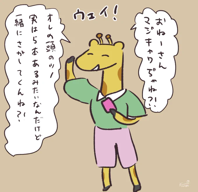 @Jin__1812 ウェイ系がこの解釈で合ってるか不安ですがウェイ系キリンです! 