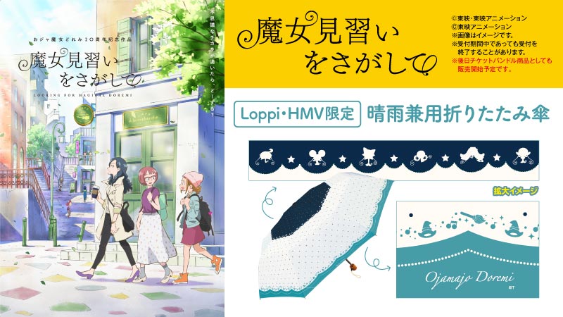 ローソン おジャ魔女どれみ周年記念作品 魔女見習いをさがして からloppi Hmv限定の晴雨兼用折りたたみ傘が登場 ローソン 魔女見習いをさがして Doremith T Co Ekh4lw3zid T Co Y9rsgvjbzc Twitter