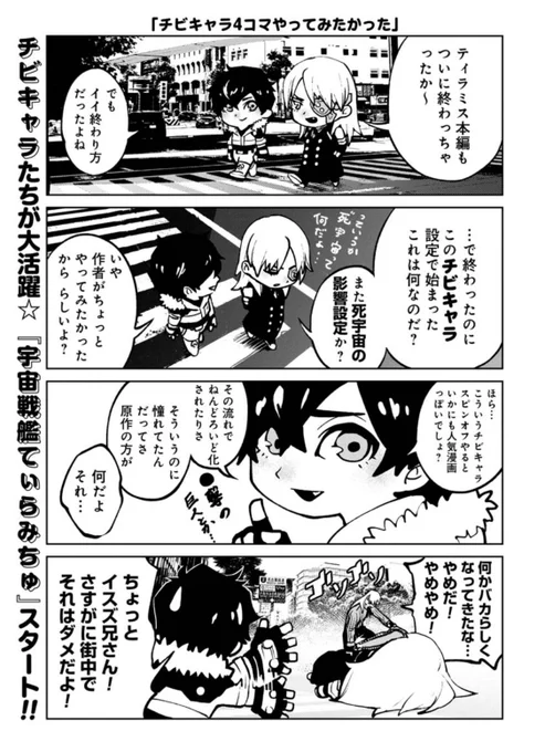 チビキャラスピンオフあるある4コマ
#宇宙戦艦ティラミス 