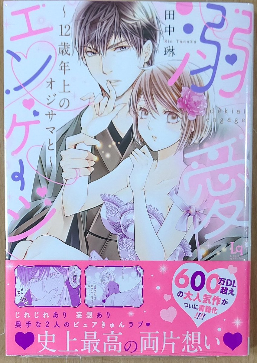 溺愛エンゲージ 12歳年上のオジサマと6巻ネタバレ 最新話はアクシデント発生 コレ推し マンガ恋心