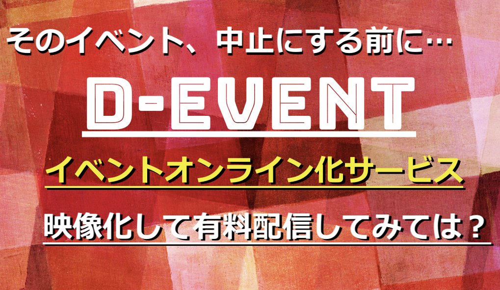 イベントが続々と中止に…
そこでジラソーレで、新サービスを開始しました。
あなたのイベント、中止にする前に、是非ご相談ください。girasole-pro.com/service3.html