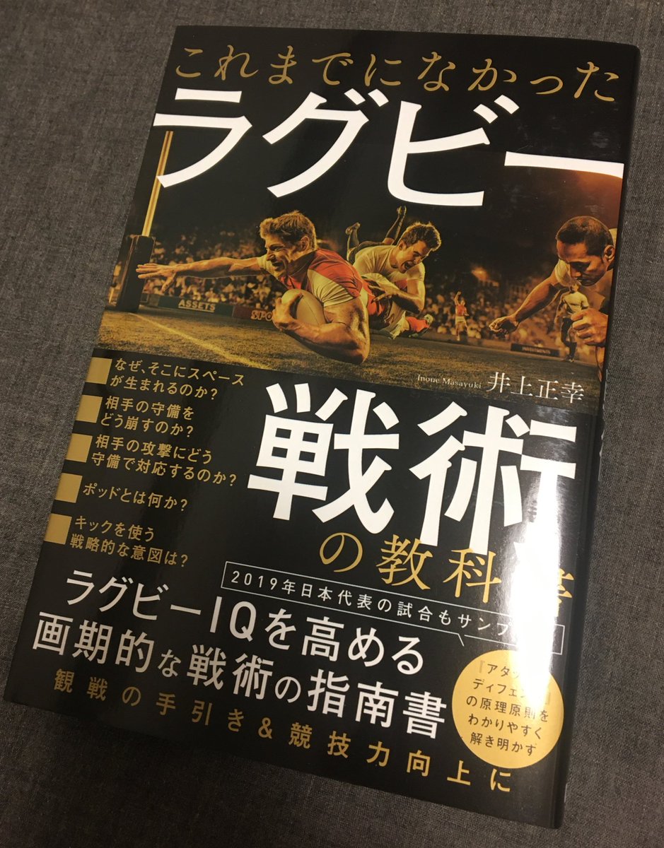 福岡にも無事に届きました〜‼️
早速読みます😊

『これまでになかった ラグビー戦術の教科書（井上正幸著）』
amazon.co.jp/dp/4862555462/…

 #ラグ戦