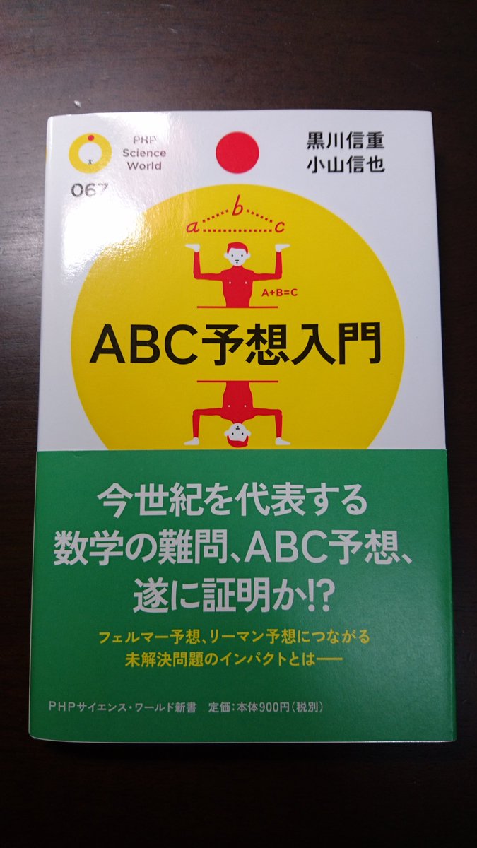 Ev_Galois's tweet image. ついでに発掘した黒川信重&amp;amp;小山信也『ABC予想入門』(こちらは買ったのが去年なのに早くも行方不明になっていた)。望月新一京大教授おめでとうございます🎊
#ABC予想
#望月新一
#ABCconjecture
#ShinichiMochizuki