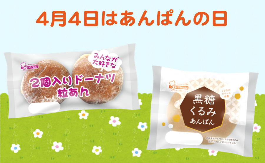 シライシパン 本日4月4日は あんぱんの日 あんぱんが明治天皇に献上された日に由来しているそうです 牛乳と一緒にいかがですか