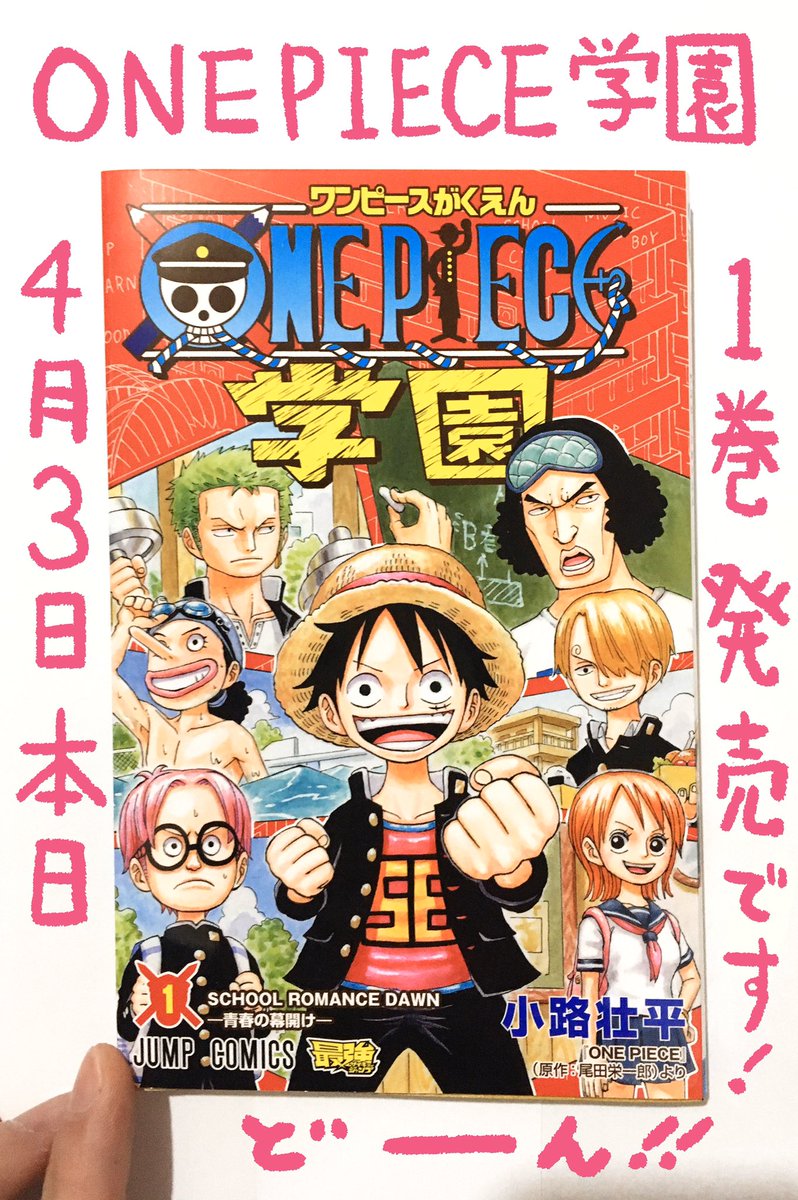 小路壮平 昨日も告知しましたが改めて 本日4 3は One Piece96巻 ワンピースパーティー6巻 Fischer S One Piece 7つの大秘宝2巻 One Piece学園1巻 の発売日です まだ書店に置いてない地域もあるみたいなのですが お近くにお買い物