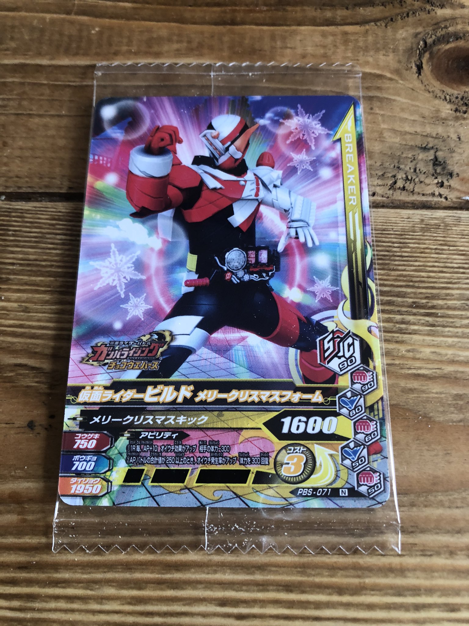 やくいんびと ガンバライジング チョコウエハース03 3番勝負 勝ちですかね 笑笑 仮面ライダービルド メリークリスマスフォーム ガンバライジング チョコウエハース 仮面ライダービルド メリークリスマスフォーム ブレイカー T Co