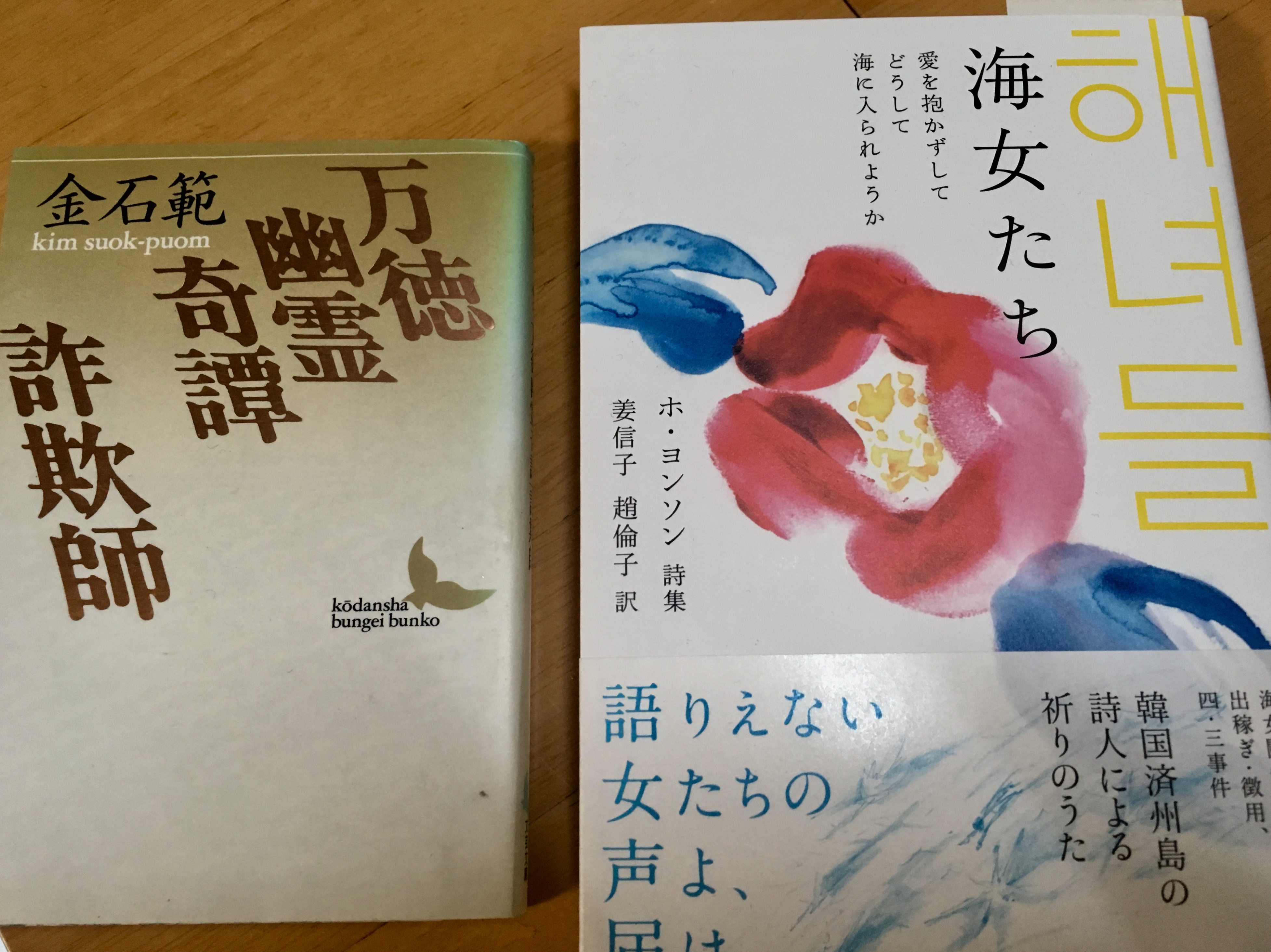 万徳幽霊奇譚,詐欺師 (講談社文芸文庫 きD 1) | 金 石範 |本