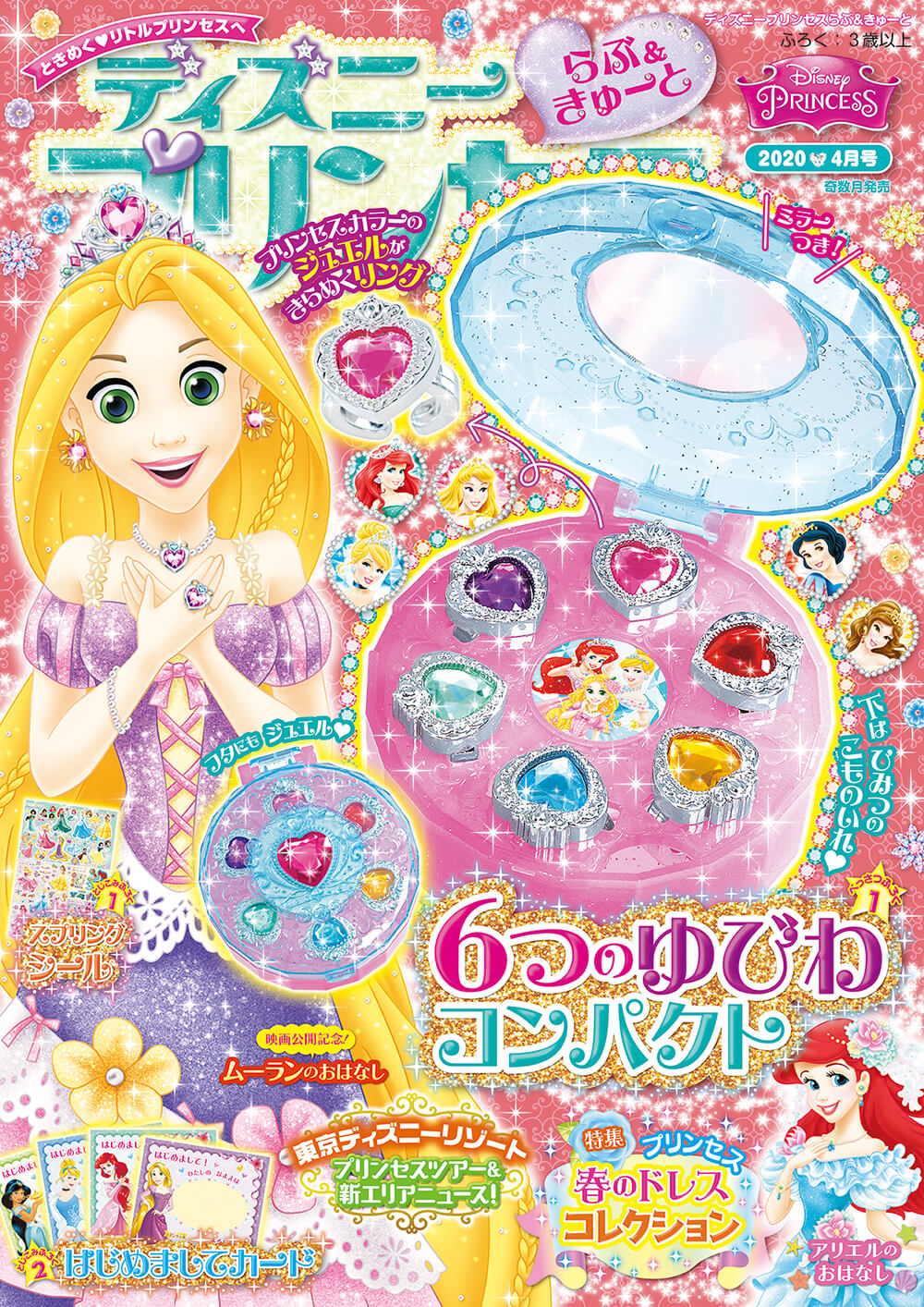 学研キャラクター編集部 ディズニープリンセス らぶ きゅーと 4月号 付録 6つのゆびわコンパクト の指輪をぜーんぶつけると ゴージャスなプリンセス気分を楽しめちゃう スプリングシール はじめましてカード もついてるよ 学研キャラクター編集部 ディズニープリンセス らぶ きゅーと 4月号 付録 6つのゆびわコンパクト の指輪をぜーんぶつけると ゴージャスなプリンセス気分を楽しめちゃう スプリングシール はじめましてカード もついてるよ