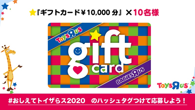 トイザらスギフトカード3万円分