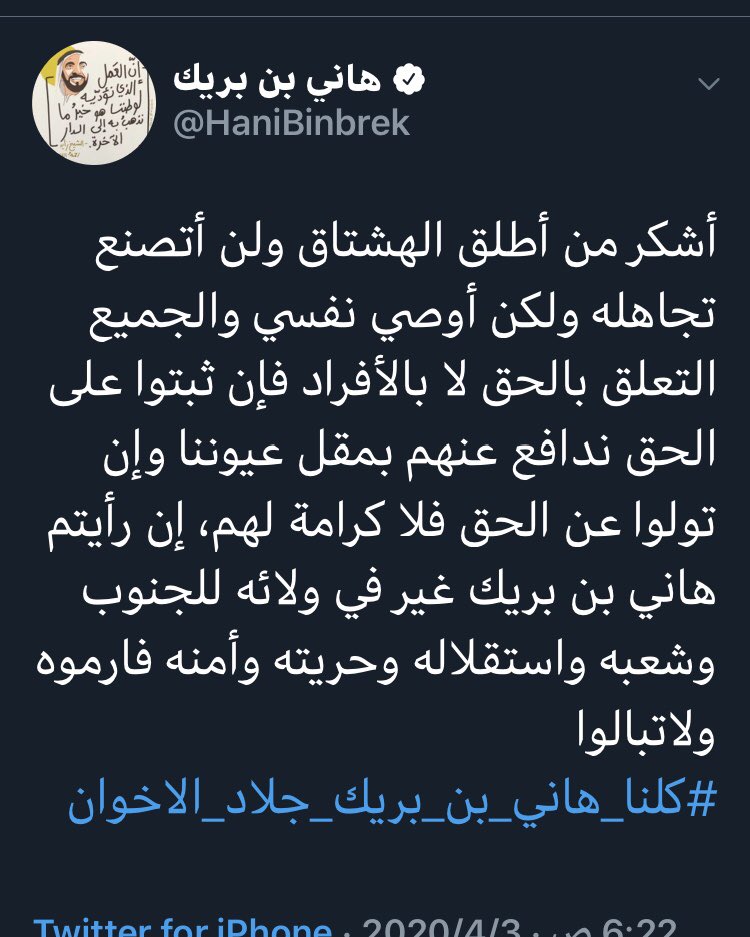 ((التعلق بالحق لا بالأفراد فان ثبتوا على الحق ندافع عنهم بمقل عيوننا))
احسنت قائدنا المغوار هنا مربط الفرس ولب المسالة.
حفظك الله ورعاك ولهذا ندافع عنك وعن قيادة مخلصة.
الى الإمام ولا تلتفت، نصرك الله.
#كلنا_هاني_بن_بريك_جلاد_الاخوان