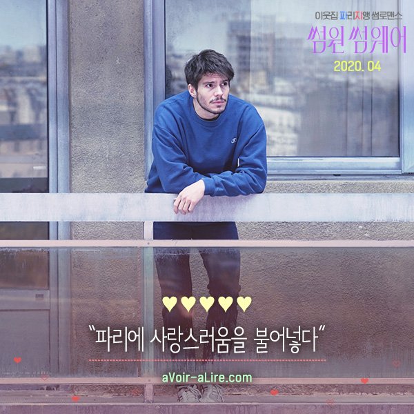 봄바람처럼 훅~🌸 들어온 러블리 무비🎡 당신의 마음을 설레게 할 <썸원 썸웨어> 올봄 대개봉! 💕 ⠀ #세드릭클라피쉬 #프랑수아시빌 #아나지라르...