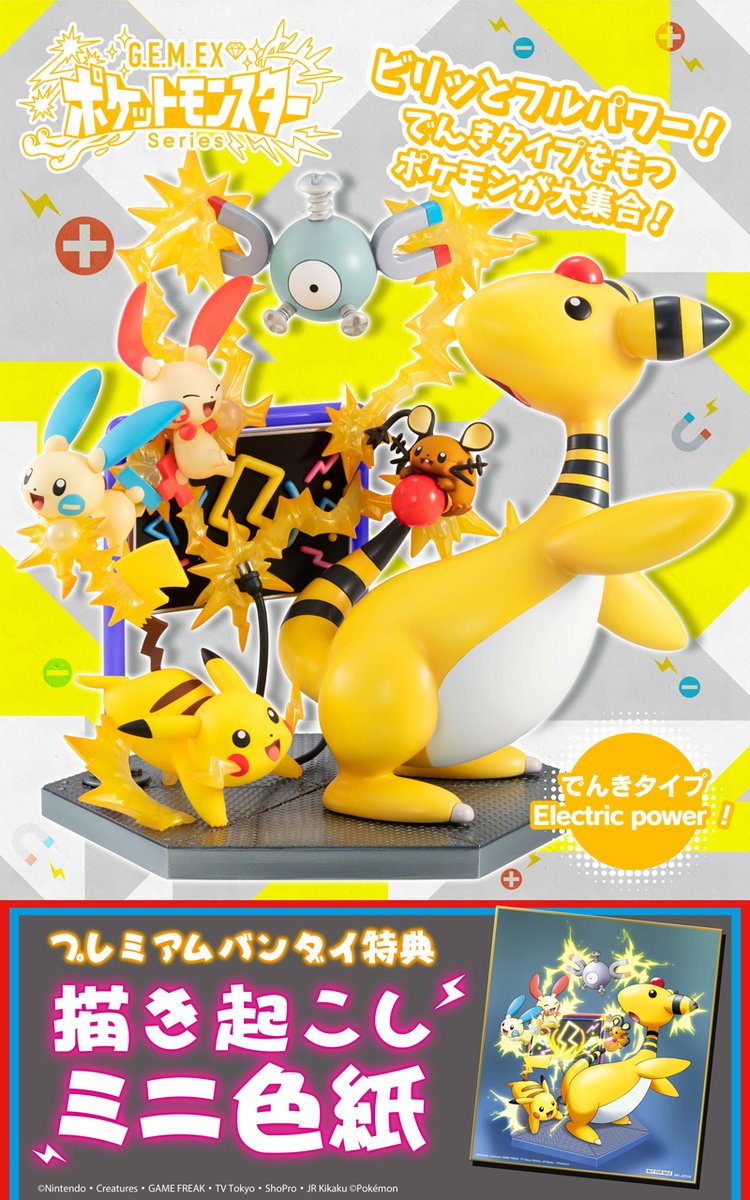 メガハウス メガホビ Auf Twitter ご予約受付中 G E M Exシリーズ でんきタイプ Electric Power デンリュウ コイル プラスル マイナン ピカチュウ デデンネのにぎやかで可愛いデザイン Pb限定特典は描き起こしイラストの ミニ色紙 が付属 メガハウス メガホビ Auf Twitter ご予約受付中 G E M Exシリーズ でんきタイプ Electric Power デンリュウ コイル プラスル マイナン ピカチュウ デデンネのにぎやかで可愛いデザイン Pb限定特典は描き起こしイラストの ミニ色紙 が付属
