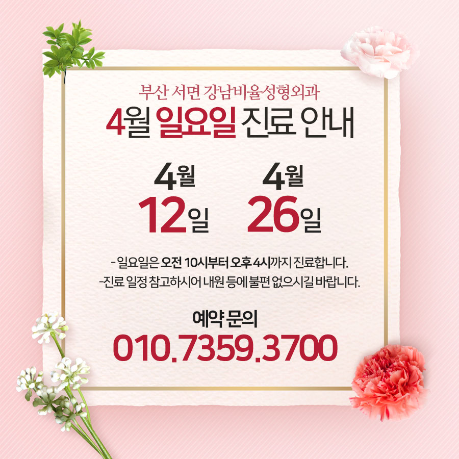 4월 일요일 진료 안내드립니다!

부산 서면역 7번출구
판도라 건물 12층

#부산성형외과 #서면성형외과 #강남비율성형외과
#일요일병원 #일요일진료 #부산일요일병원 #부산일요일성형외과 #휴일진료 #성형모델 #부산맛집 #서면맛집 #부산카페 #서면카페 #봄날 #봄이벤트 #벚꽃 #봄 #해운대 #광안리