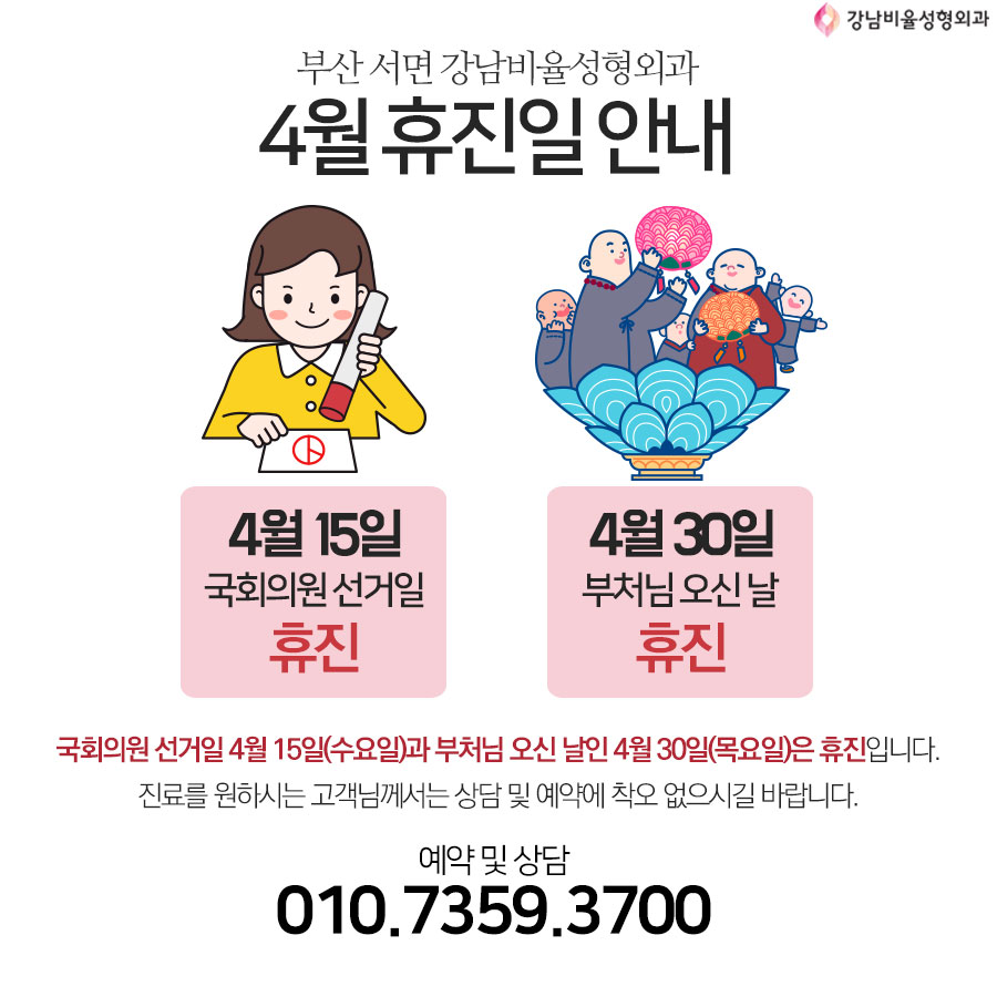 4월 공휴일 휴진일 안내 드립니다!

전화 및 카톡 문의 : 010-7359-3700
부산 서면역 7번출구
판도라 건물 12층

#부산성형외과 #서면성형외과 #강남비율성형외과 #부산맛집 #서면맛집 #부산카페 #서면카페 #휴일 #휴일진료 #휴진 #공휴일 #석가탄신일 #국회의원선거 #일요일병원 #일요일진료 #봄날