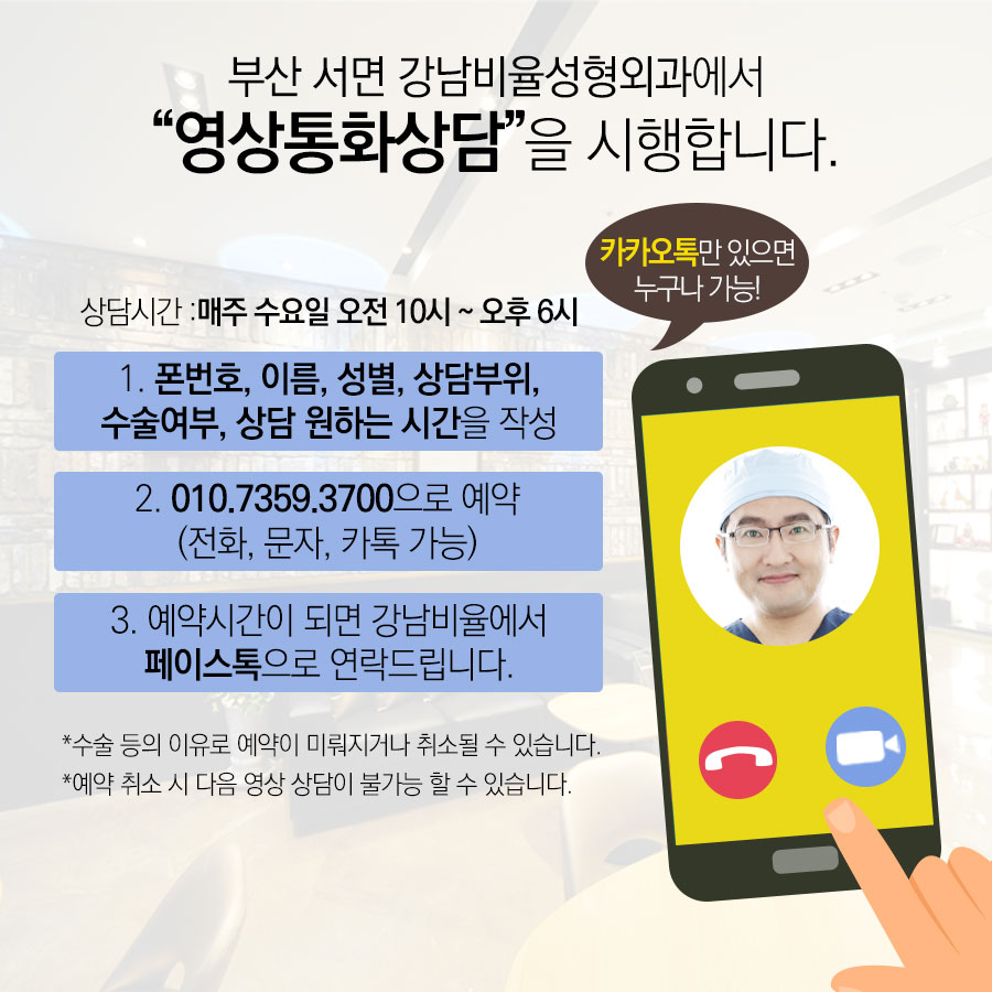 부산 서면 강남비율성형외과에서
영상상담을 시행합니다!

doctorface.co.kr

#부산성형외과 #서면성형외과 #강남비율성형외과 #카카오톡 #카톡상담 #영상상담 #화상채팅 #영상채팅 #화상상담 #비대면 #사회적거리두기 #뷰티맛집 #뷰티스타그램 #부산맛집 #서면맛집 #부산카페 #서면카페