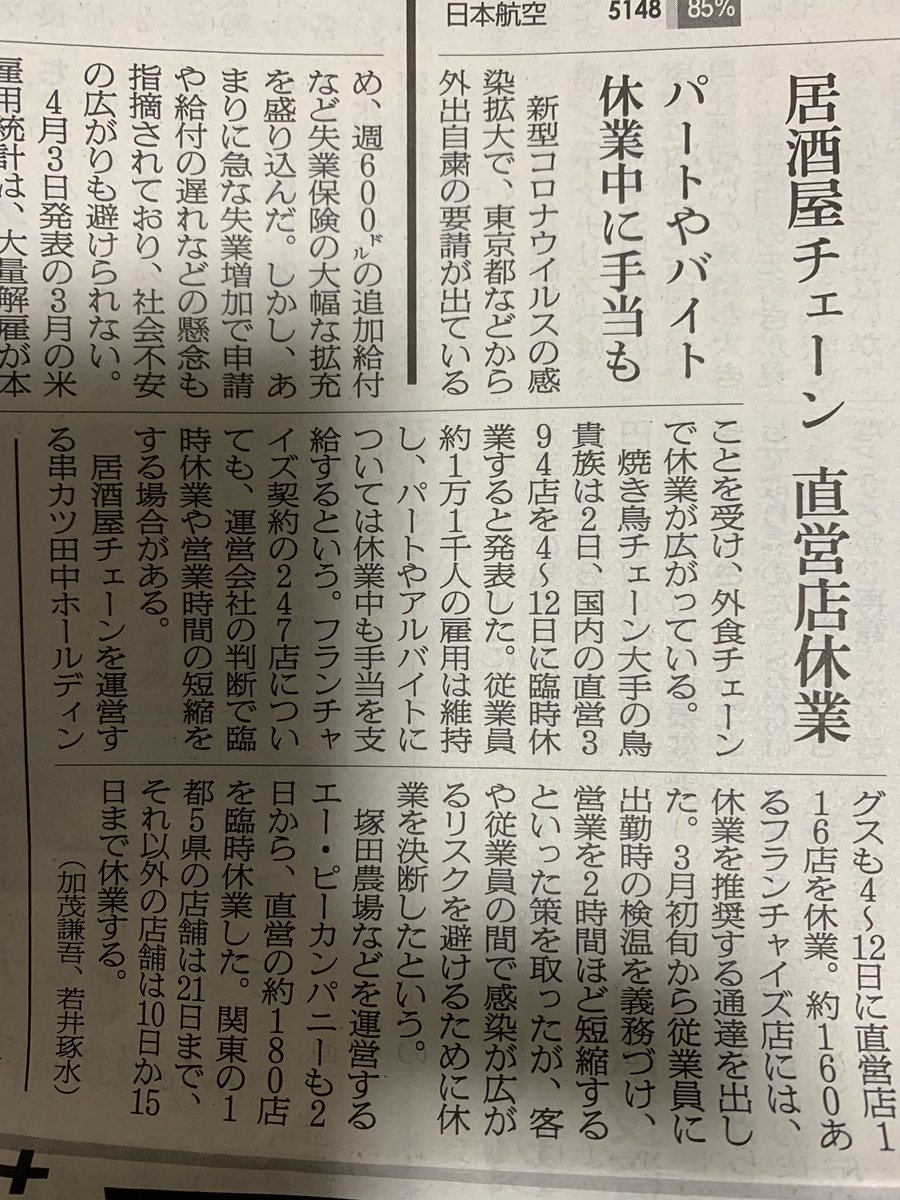 ma_shiroxxx's tweet photo. 鳥貴族の臨時休業についての新聞記事。従業員約一万一千人の雇用は維持しパートやアルバイトについては休業中も手当を支給するそうです。大倉社長の大英断に心から感動しました！メディアも休業だけじゃなく雇用についても報道して下さい！鳥貴族、応援しています！頑張って下さい！
#鳥貴族 https://t.co/8nRD8frB0Z