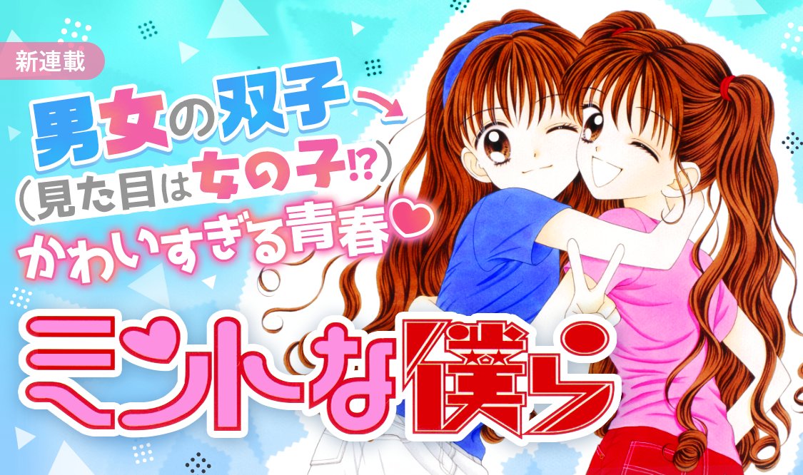 マンガmee 公式 新連載 ミントな僕ら かわいい双子が全力青春 ふたごの姉弟 まりあ 女の子 とのえる 男の子 は大の仲よし 初恋の人を追いかけ全寮制の森ノ宮学園へ転入したまりあをとりもどそうと のえるは女の子のフリをし マンガmee 公式 新連載 ミントな僕ら かわいい双子が全力青春 ふたごの姉弟 まりあ 女の子 とのえる 男の子 は大の仲よし 初恋の人を追いかけ全寮制の森ノ宮学園へ転入したまりあをとりもどそうと のえるは女の子のフリをし