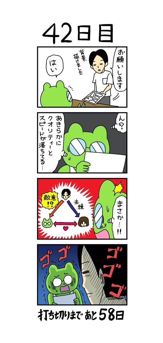 「100日後に打ち切られる漫画家」
42日目 