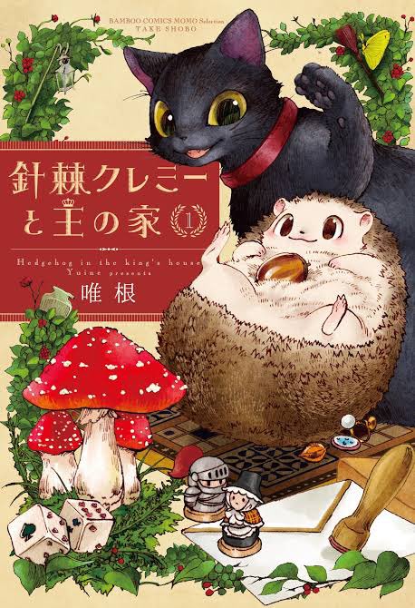 #5巻くらいまでの好きな作品
「余の名はズシオ」(全4巻※打ち切り)
「漫画版 デビルマン」(全5巻)
「熱いぜ 辺ちゃん」(全1巻)
「針棘クレミーと王様の家」(全3巻)