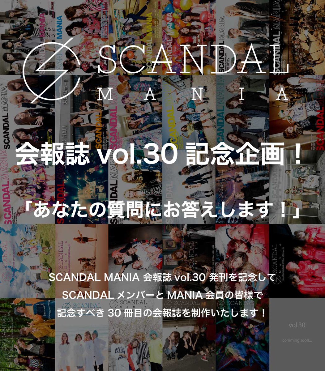 SCANDALMANIA】 SCANDAL MANIA 会報誌vol.30 発刊を記念してSCANDALと