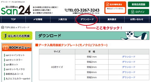 San24 公式 San24インフォ サイトメニューバーの中央 ダウンロード に表紙 本文用テンプレート素材をご用意しています どうぞご利用ください 弊社テンプレートはトンボがなく 外側の上下左右3mmずつが断ち落とし範囲となります 他社