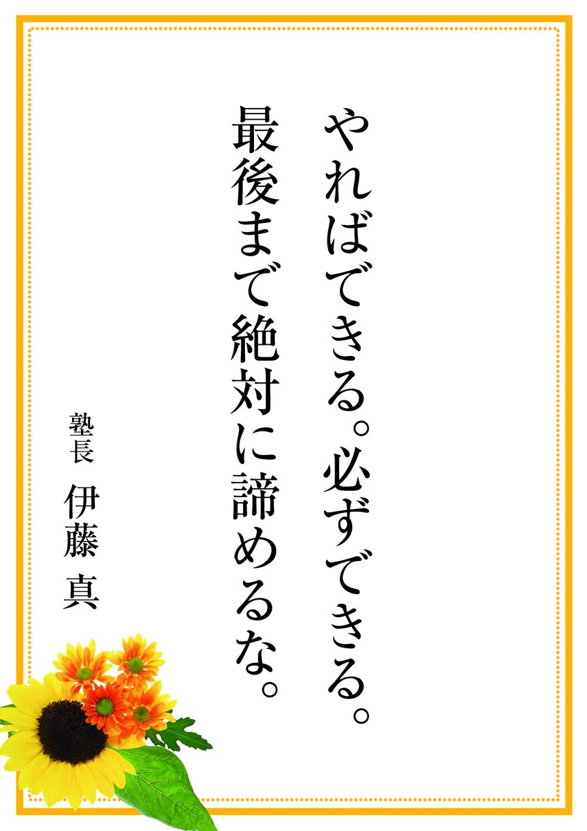 伊藤塾 Pa Twitter やればできる 必ずできる 最後まで絶対に諦めるな 塾長 伊藤 真 がんばれ受験生 シリーズ1