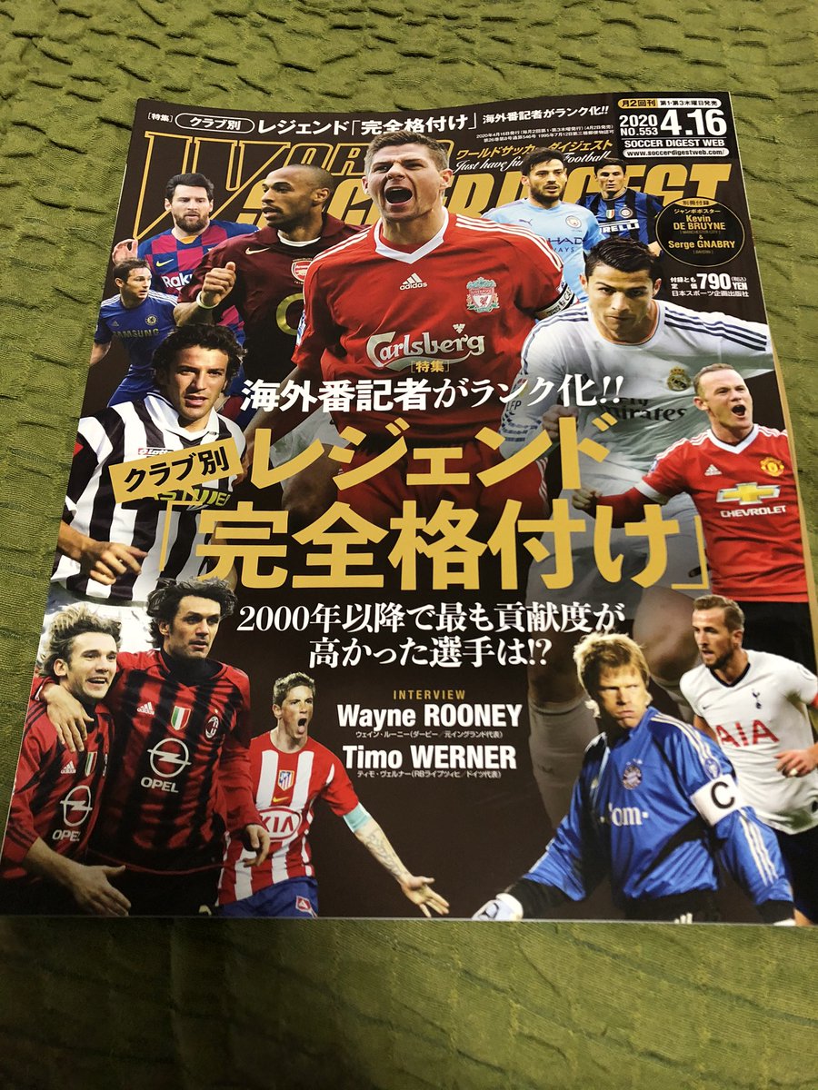 サネッティガオラー 今週のサッカーダイジェストは サッカーファンの方はぜひ買いましょう リアルのサッカーやって ないし 外出れないのでこれ読んでサッカー熱を発散させましょう そしてサネッティさんが表紙いるというだけで泣きそう