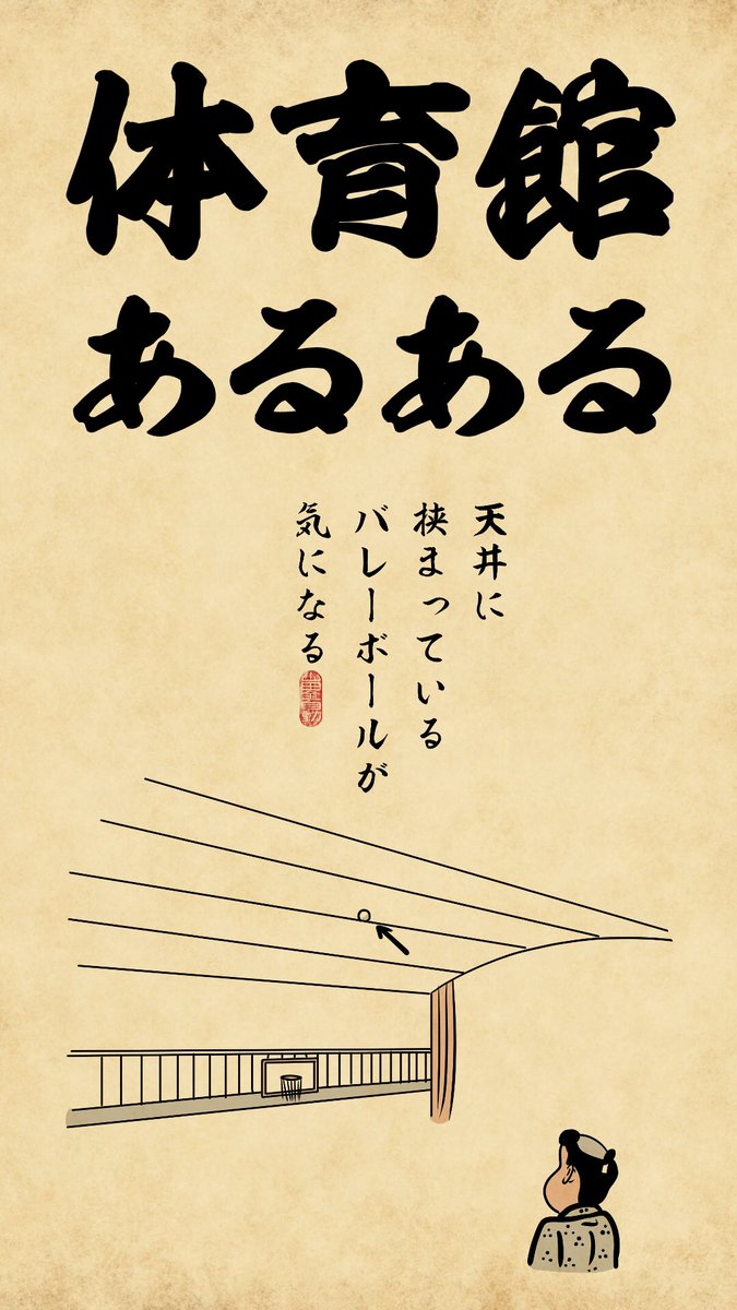 体育館の倉庫の匂いは独特でござる 