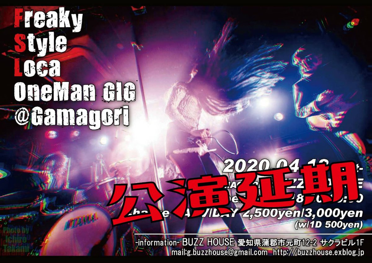 FreakyStyleLoca's tweet photo. 4．18蒲郡BUZZ HOUSE
one man gig公演延期とします。尚、振り替え公演は、この状況が本当に落ち着いてからにしたいと思っています。秋になるのか冬になるのか分かりませんがメンバー、関係者そして来て頂ける皆さんが万全の態勢でと思っています。よろしくお願いします。 https://t.co/gOz11AZ2pl