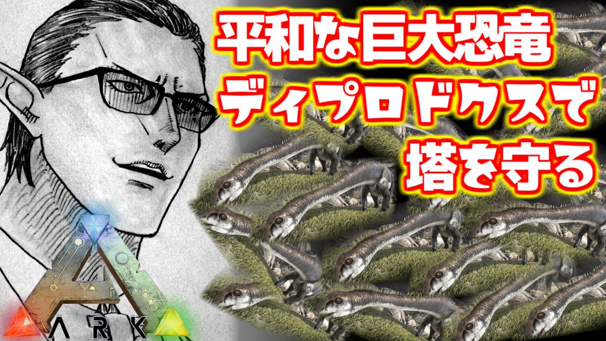 グウェル にじさんじ 19時より 来たる戦争に備え 巨大でありながら相手に一切のダメージを与えることの無い 平和な巨大恐竜 ことディプロドクスたちで平和の塔を守ります Ark Survival Evolved 平和な巨大恐竜ディプロドクスで塔を守る グウェル