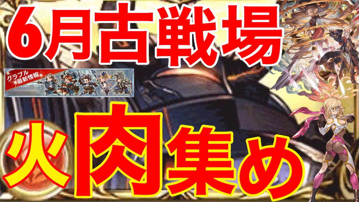 ゾルゲチャンネル これグラで次々回の古戦場 火有利 ってことで現状肉集めこれっての動画投稿 グラブル 6月火有利古戦場 Ex 2100万 マグナ3ポチ1攻撃 奥義は硬直長いしatアラナンで肉集めが良さげ T Co Hk0h6mwxro Youtubeさんから