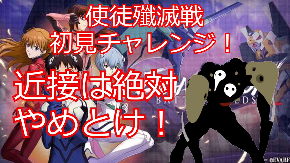gunbure's tweet photo. 【#エヴァンゲリオンバトルフィールズ】使徒殲滅戦!初見チャレンジ!失敗しない為の立ち回りについて、魅力的なストーリー展開!
初見殺しな所があるから、使徒殲滅戦はパイロット数しか参加できないので、この動画を見て備えておく方が得!
詳しくはコチラ
↓
https://t.co/yrOJI85nRc
【#evabf】 https://t.co/jvaj3aM2qO