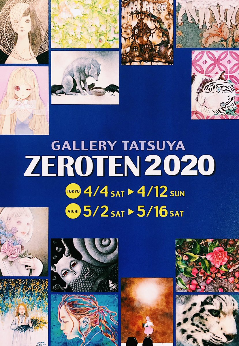 ZEROTEN 2020 -Tokyo-

GALLERY TATSUYA TOKYO
2020/4/4(土)〜4/12(日)
11〜19時

今この大変な事態ではございますが、
ご無理のない様ご高覧下さいますよう
宜しくお願い致します。

#ZEROTEN2020 