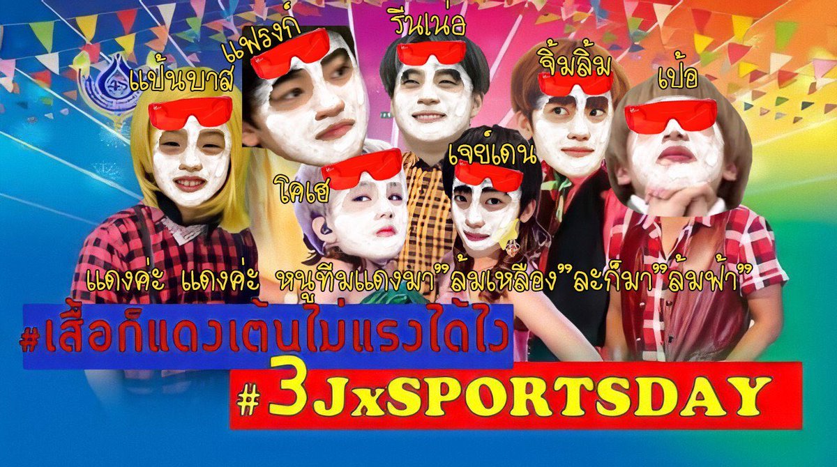 🔴 RED FIRE #3JxSPORTSDAY
แดงค่ะ แดงค่ะ หนูทีมแดงมาล้มเหลืองละก็มาล้มฟ้า👍🏿 #เสื้อแดงไม่แรงได้ไง